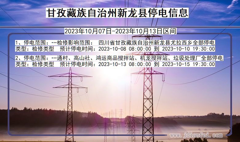 甘孜藏族自治州新龙停电通知 四川省甘孜藏族自治州新龙停电通知