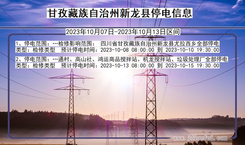 四川省甘孜藏族自治州新龙停电通知