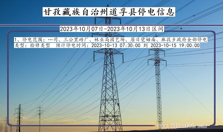 四川省甘孜藏族自治州道孚停电通知