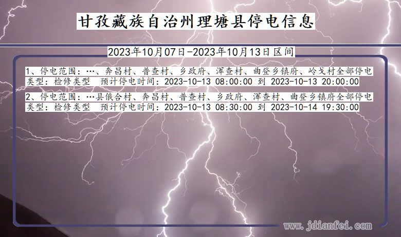 四川省甘孜藏族自治州理塘停电通知