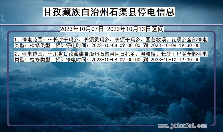 四川省甘孜藏族自治州石渠停电通知