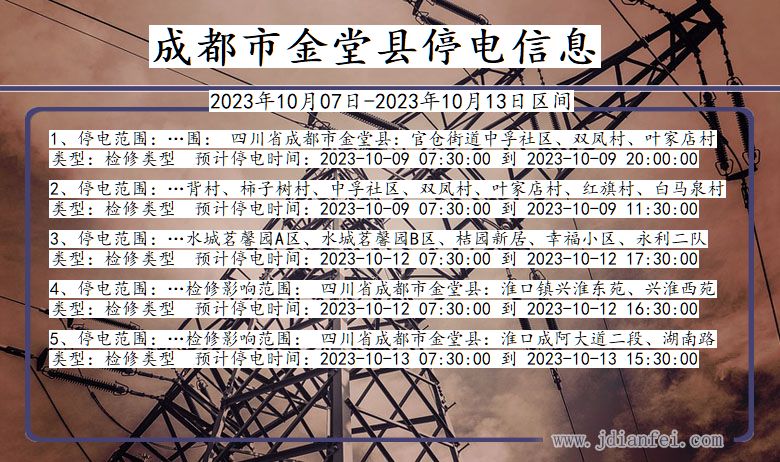 四川省成都金堂停电通知