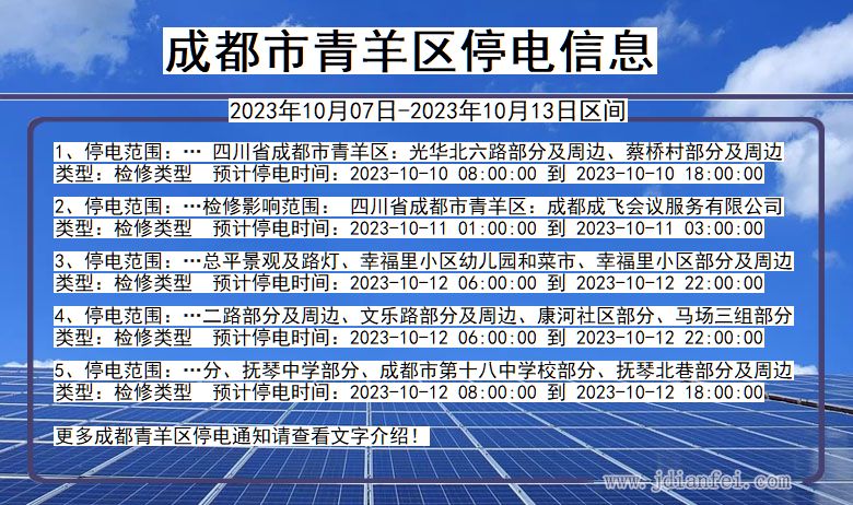 四川省成都青羊停电通知