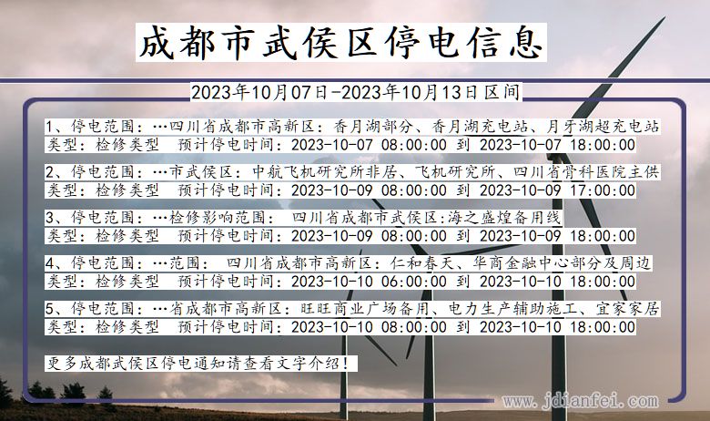 四川省成都武侯停电通知