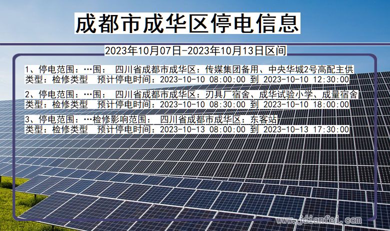 四川省成都成华停电通知