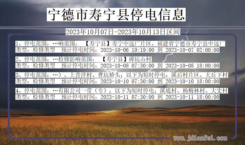 宁德寿宁停电通知 福建省宁德寿宁停电通知
