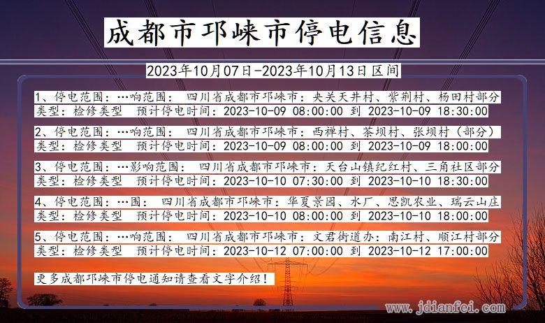 四川省成都邛崃停电通知