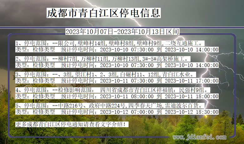 四川省成都青白江停电通知