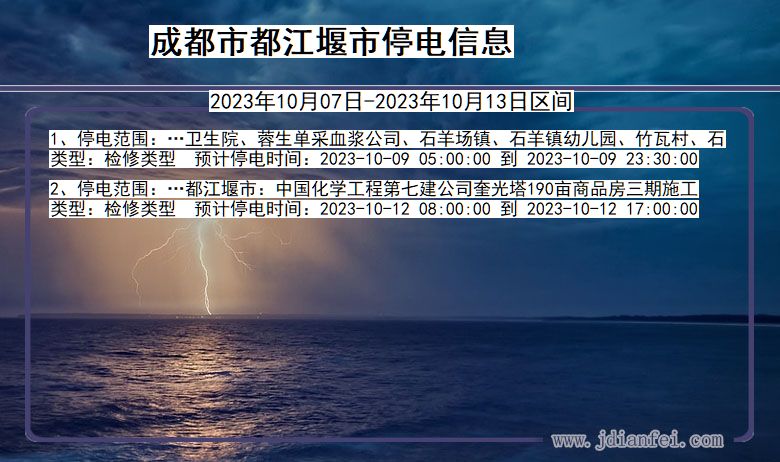 四川省成都都江堰停电通知