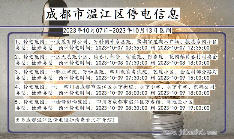 四川省成都温江停电通知