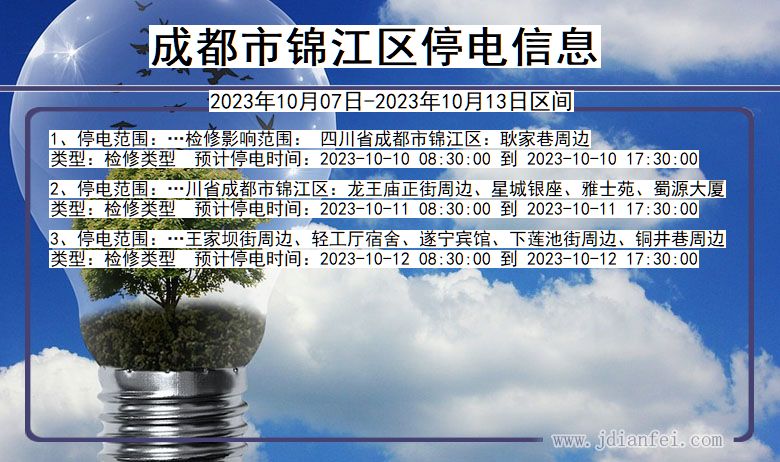 成都锦江停电通知 四川省成都锦江停电通知