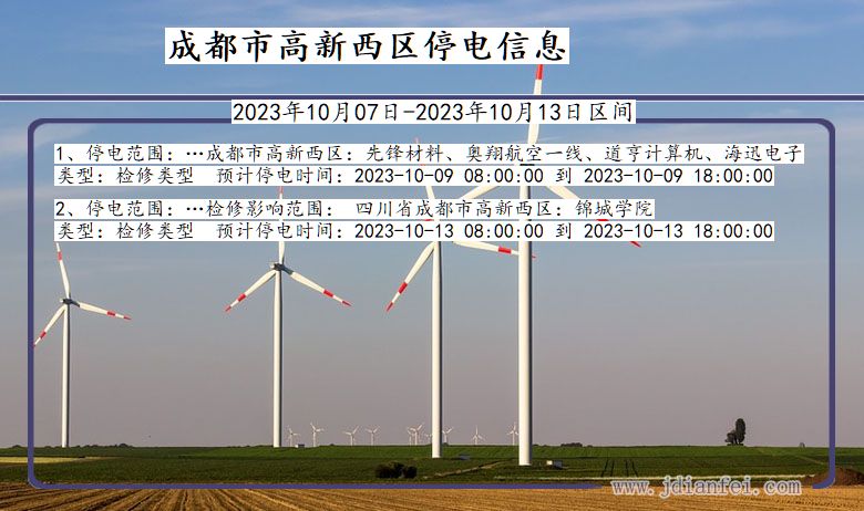 四川省成都高新西停电通知