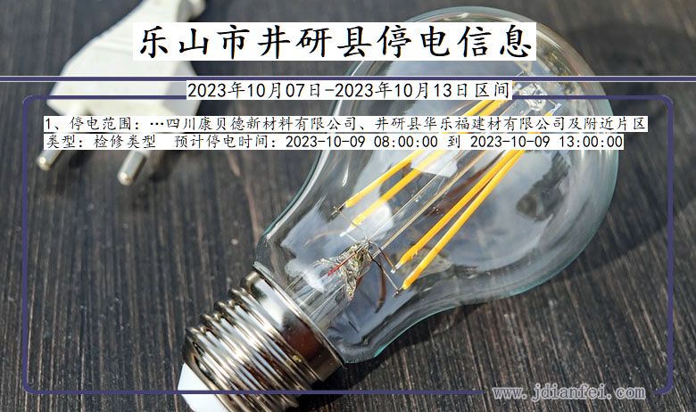乐山井研停电通知 四川省乐山井研停电通知