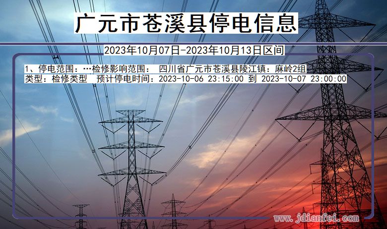 广元苍溪停电通知 四川省广元苍溪停电通知