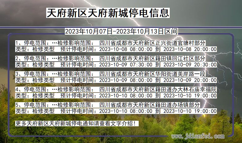 四川省天府新区天府新城停电通知