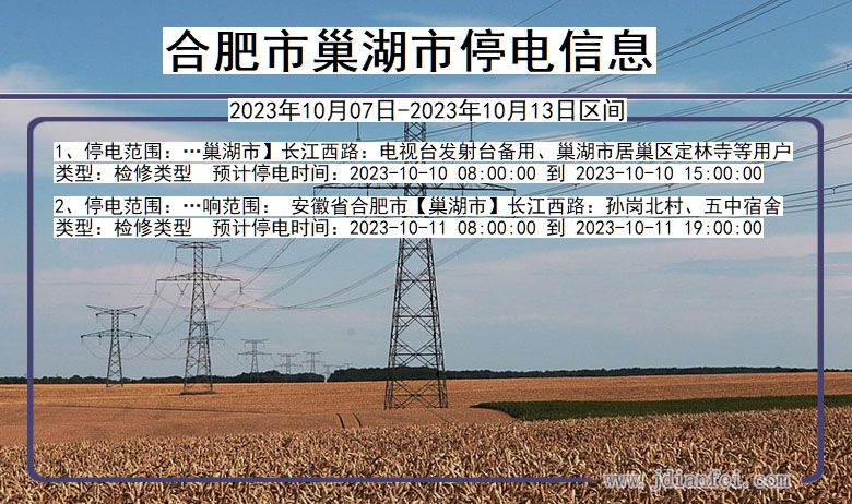 合肥巢湖停电通知 安徽省合肥巢湖停电通知