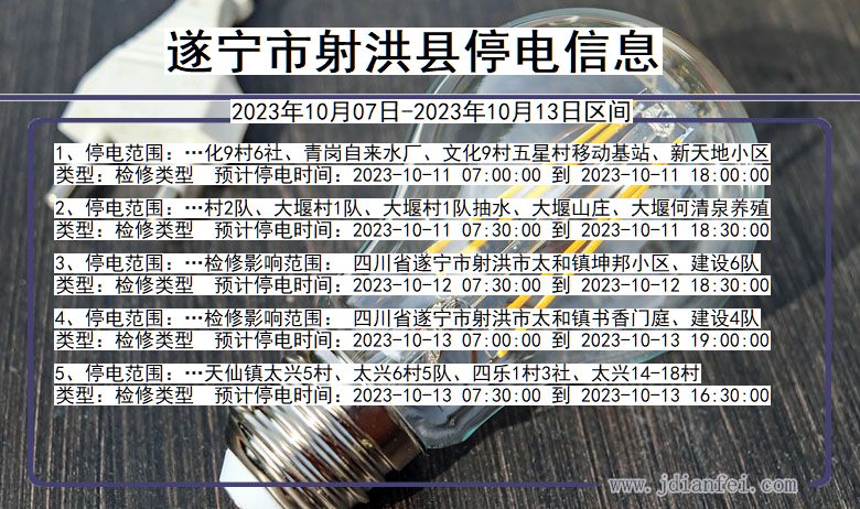 遂宁射洪停电通知 四川省遂宁射洪停电通知