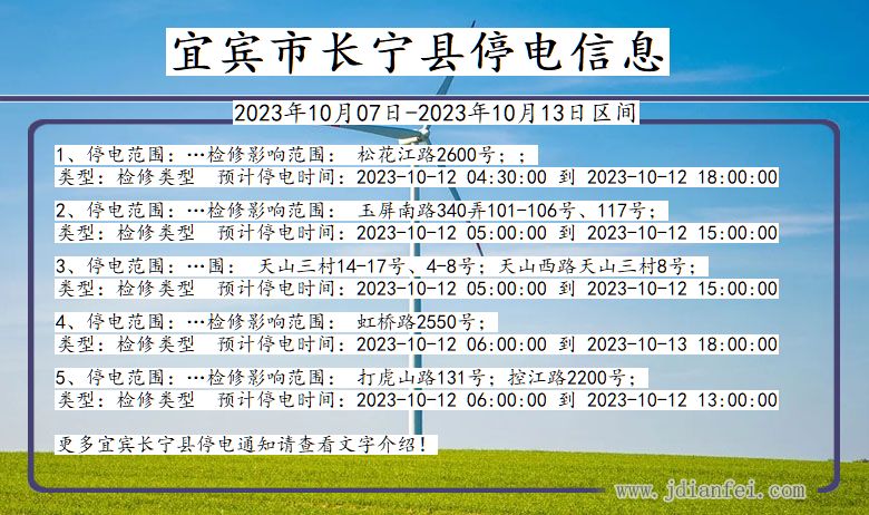 四川省宜宾长宁停电通知