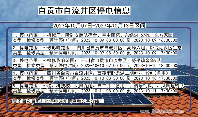 自贡自流井停电通知 四川省自贡自流井停电通知