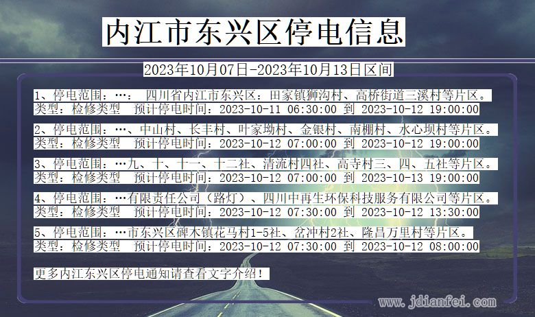 四川省内江东兴停电通知