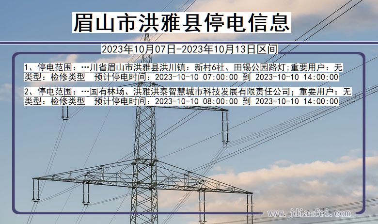 四川省眉山洪雅停电通知