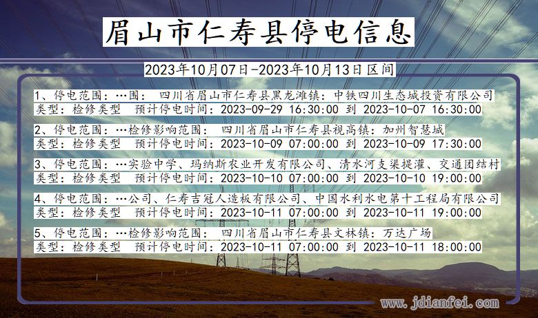 四川省眉山仁寿停电通知