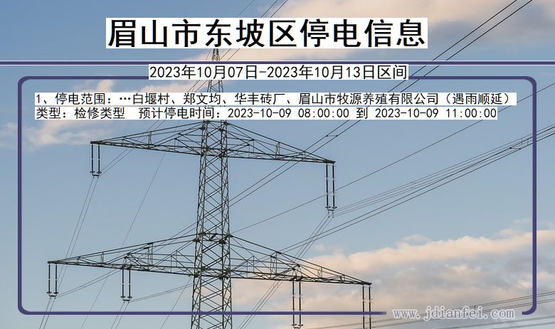 四川省眉山东坡停电通知