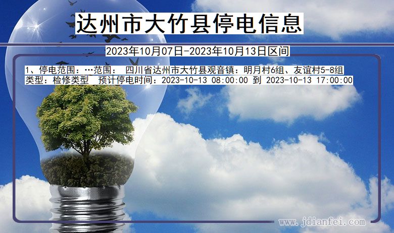 达州大竹停电通知 四川省达州大竹停电通知