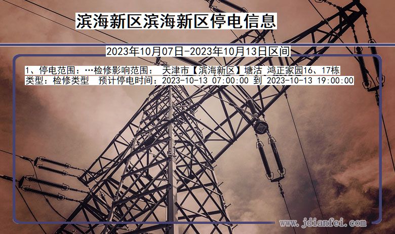 滨海新区滨海新停电通知 天津市滨海新区滨海新停电通知