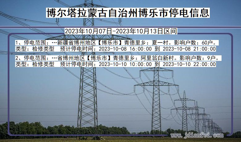 新疆维吾尔自治区博尔塔拉蒙古自治州博乐停电通知