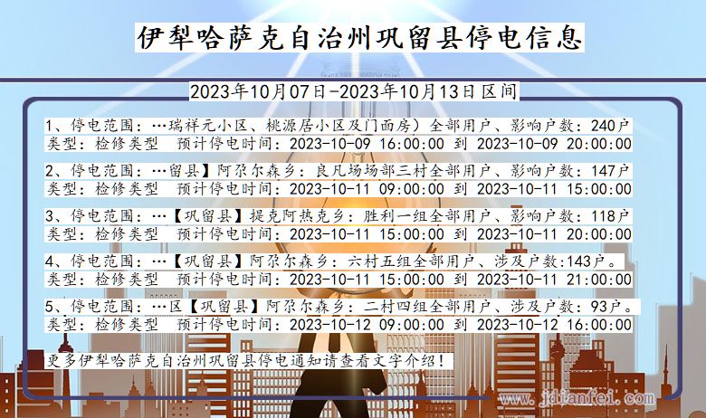 伊犁哈萨克自治州巩留停电通知 新疆维吾尔自治区伊犁哈萨克自治州巩留停电通知