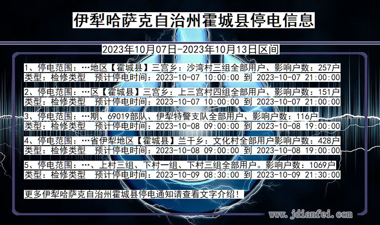伊犁哈萨克自治州霍城停电通知 新疆维吾尔自治区伊犁哈萨克自治州霍城停电通知