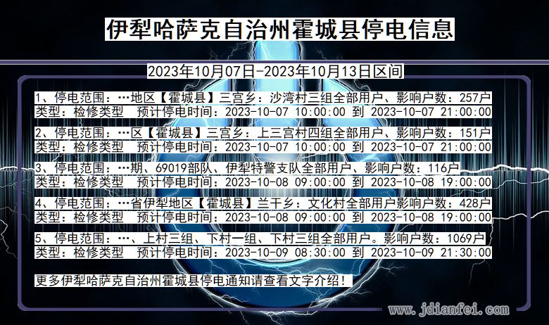 新疆维吾尔自治区伊犁哈萨克自治州霍城停电通知