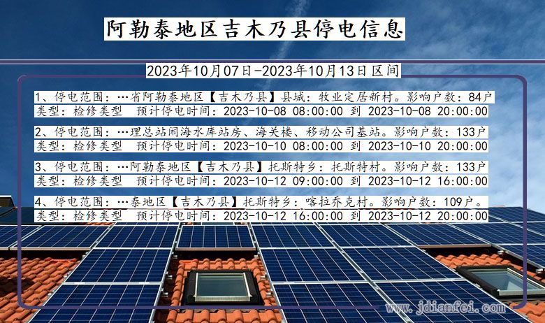 新疆维吾尔自治区阿勒泰地区吉木乃停电通知