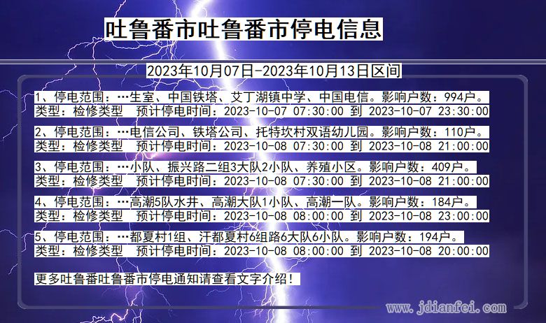 新疆维吾尔自治区吐鲁番吐鲁番停电通知