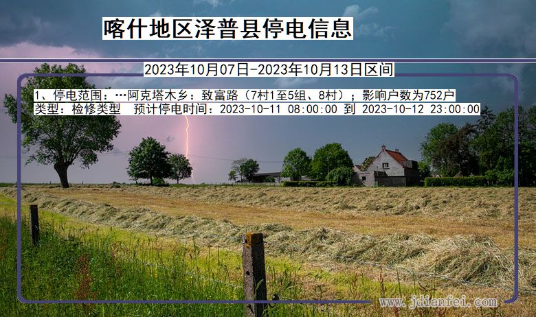 喀什地区泽普停电通知 新疆维吾尔自治区喀什地区泽普停电通知