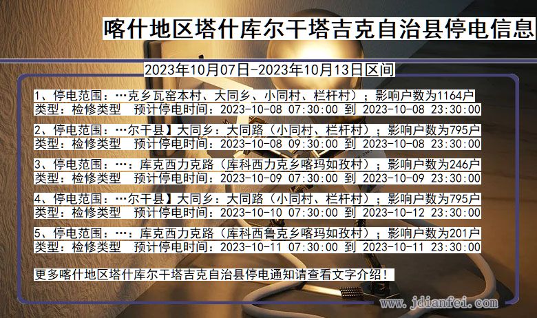 喀什地区塔什库尔干塔吉克自治停电通知 新疆维吾尔自治区喀什地区塔什库尔干塔吉克自治停电通知
