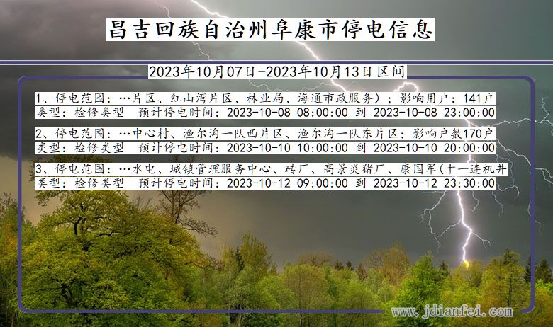 昌吉回族自治州阜康停电通知 新疆维吾尔自治区昌吉回族自治州阜康停电通知