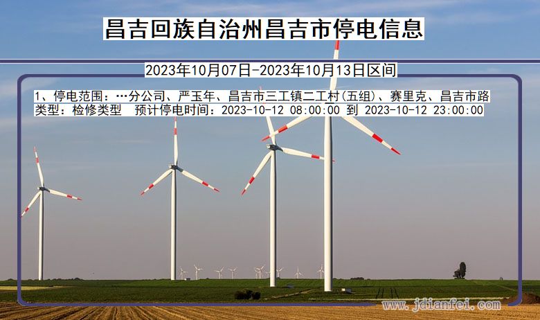 昌吉回族自治州昌吉停电通知 新疆维吾尔自治区昌吉回族自治州昌吉停电通知