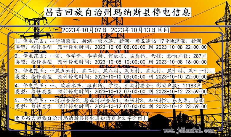 昌吉回族自治州玛纳斯停电通知 新疆维吾尔自治区昌吉回族自治州玛纳斯停电通知