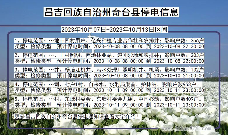 新疆维吾尔自治区昌吉回族自治州奇台停电通知