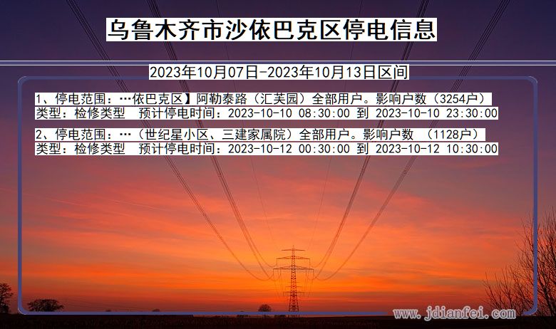 新疆维吾尔自治区乌鲁木齐沙依巴克停电通知