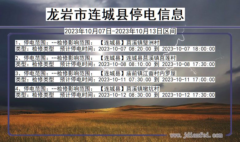 龙岩连城停电通知 福建省龙岩连城停电通知