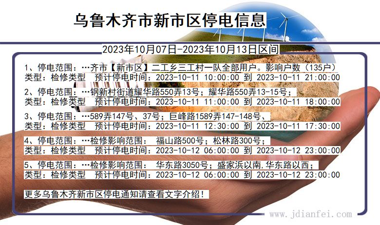 新疆维吾尔自治区乌鲁木齐新停电通知