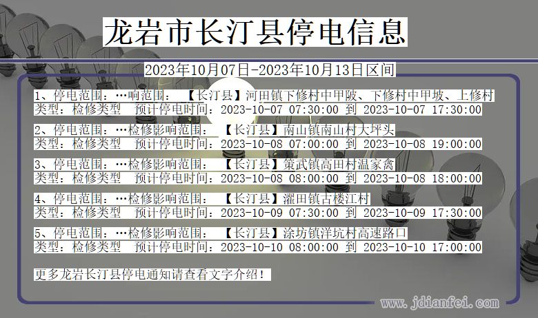 龙岩长汀停电通知 福建省龙岩长汀停电通知