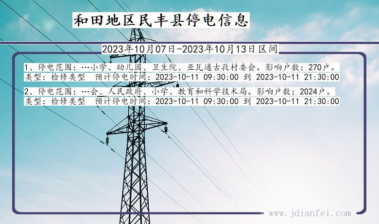 新疆维吾尔自治区和田地区民丰停电通知