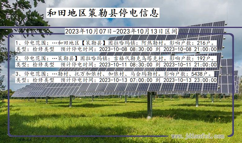 新疆维吾尔自治区和田地区策勒停电通知