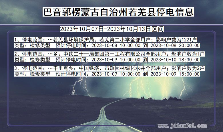 新疆维吾尔自治区巴音郭楞蒙古自治州若羌停电通知