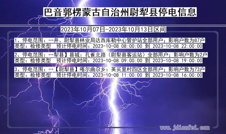 新疆维吾尔自治区巴音郭楞蒙古自治州尉犁停电通知