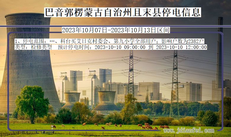 巴音郭楞蒙古自治州且末停电通知 新疆维吾尔自治区巴音郭楞蒙古自治州且末停电通知